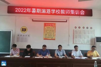 通羊镇湄港学校：开展2022年秋暑期教师集训会