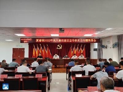 厦铺镇：2022年党风廉政建设宣教月暨警示教育大会