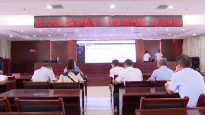 县人社局召开政务服务下沉事项梳理工作培训会