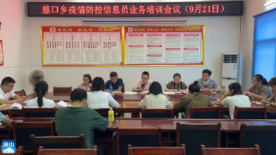 慈口乡：召开村（社区）疫情防控信息员业务培训会