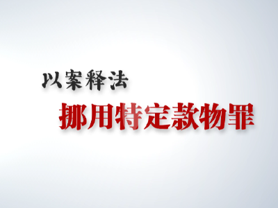 【短视频】案说101个罪名② —— 挪用特定款物罪