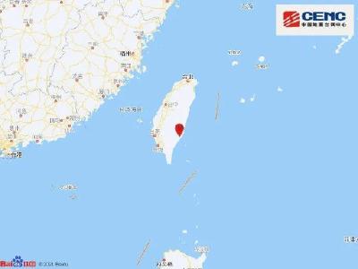 中国地震台网正式测定：台湾台东县发生6.5级地震