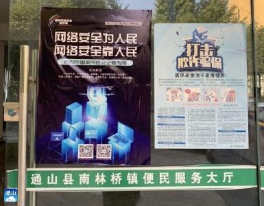 【网络安全宣传周】南林桥镇：开展网络安全宣传周活动
