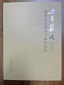 “喜迎二十大，礼赞新时代”  通山县“交通杯”书画大赛获奖名单揭晓!