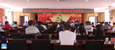 V视丨通山：召开校园安全暨防范校园欺凌工作会