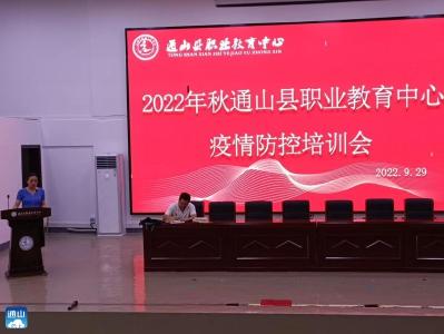 县职教中心：举行疫情防控培训工作会议