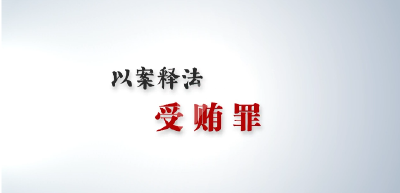 【短视频】案说101个罪名① —— 受贿罪