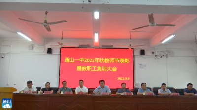 V视 | 通山一中召开2022年秋教师节表彰暨教职工集训会议