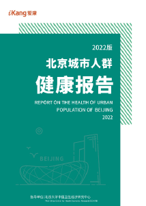《2022版北京城市人群健康报告》发布 聚焦慢性及重大疾病