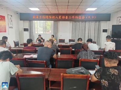 燕厦乡：召开疫情防控人员排查工作约谈会