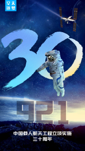 中国载人航天而立之年，921，就爱你！  