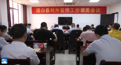 V视 | 县委宣传部召开对外宣传工作联席会