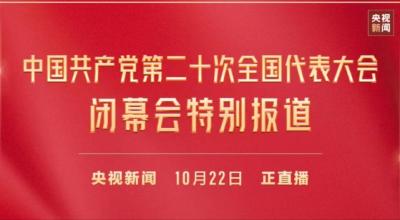 直播回放| 中国共产党第二十次全国代表大会闭幕会特别报道