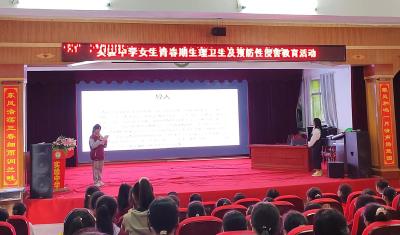 县实验中学：开展女生青春期生理卫生暨防性侵安全教育活动