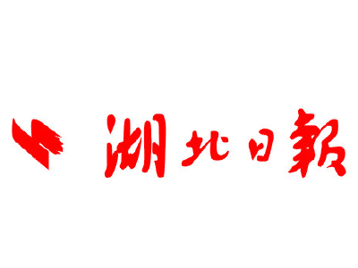 湖北日报客户端通山频道上线！通山县融媒体中心负责运营！