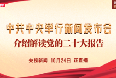 直播回放丨中共中央举行新闻发布会介绍解读党的二十大报告