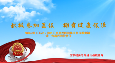 短视频丨通山县税务局提醒您积极参加医保，拥有健康保障！