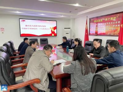 【深入学习贯彻党的二十大精神】通山县检察院召开党组会专题学习贯彻党的二十大精神