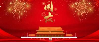 金秋十月，国庆假期第二天为您祝福！ 