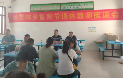 杨芳林乡中心学校：九九重阳节 情暖老教师