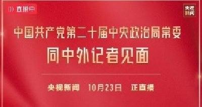 直播回放 | 中国共产党第二十届中央政治局常委同中外记者见面