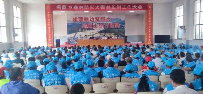 燕厦乡：召开森林防灭火暨林长制工作会议