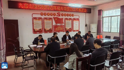 九宫山镇：持续整治校园周边环境及食品安全