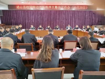 V视 | 通山：强力推进校园周边市场秩序大整治