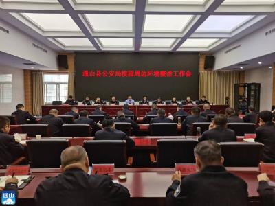 通山公安：部署校园及周边环境整治工作