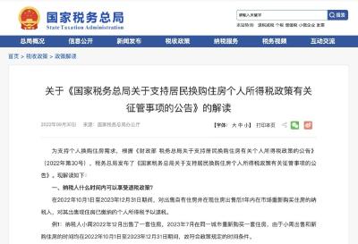 国家税务总局详解居民换购住房退个税：怎么退？退多少？
