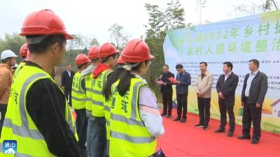 V视 |通山2022年乡村振兴专项农村人居环境整治项目开工