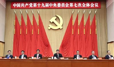 中国共产党第十九届中央委员会第七次全体会议公报