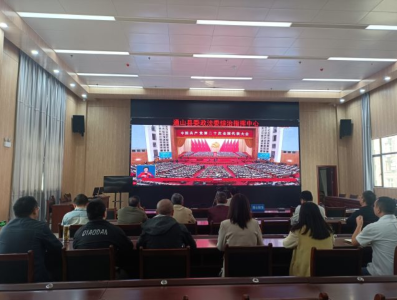 县委政法委： 认真收听收看党的二十大开幕会盛况