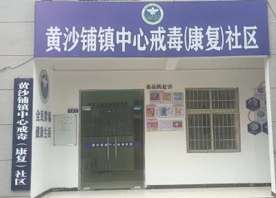 黄沙铺镇中心戒毒（康复）社区全面提档升级