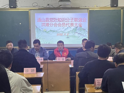 同心再出发，洪港镇组织召开党外知识分子联谊会会员代表大会