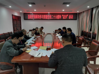 【深入学习贯彻党的二十大精神】县医疗保障局认真组织党员干部“夜学”活动