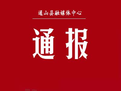 通山县通报违规使用医保基金5起典型案例