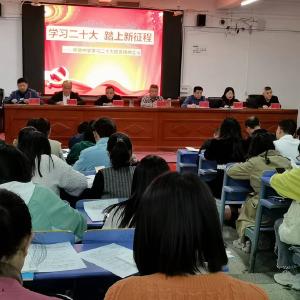 【深入学习贯彻党的二十大精神】明德中学学习党的二十大精神