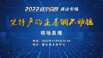 直播回放丨2022咸宁问政通山专场