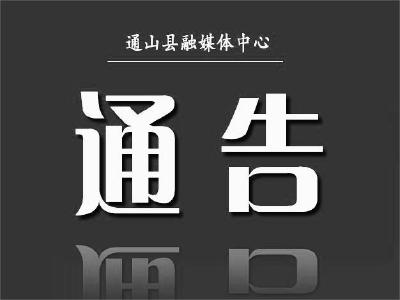 通山县关于12月6日在城区鸣放防空警报的通告