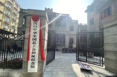 汉口中华全国总工会旧址纪念馆正式开馆