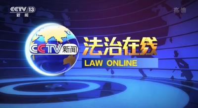 【媒体看通山】央视《法治在线》聚焦通山公安侦破连环窃案