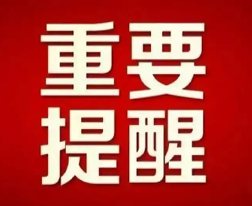 @通山人，疫情防控重要提醒！