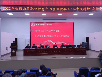 【深入学习贯彻党的二十大精神】县职教中心召开党的二十大精神学习动员大会暨文明校园创建工作推进会