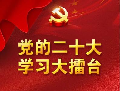 等您来参加！“党的二十大 学习大擂台”线上答题活动即将上线