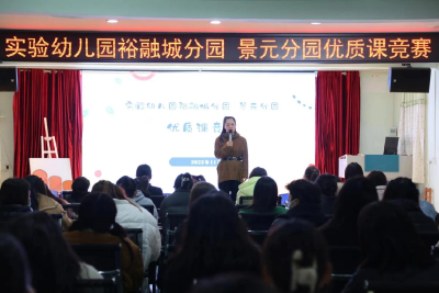 县实验幼儿园裕融城和景园分园开展优质课竞赛活动