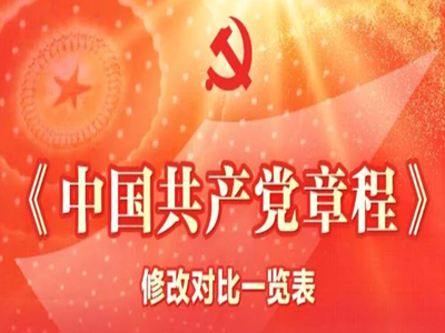《中国共产党章程》修改对比一览表  