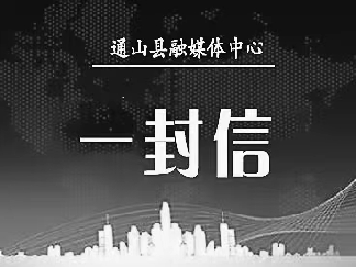 通山县纪委监委致全县党员干部群众的一封信