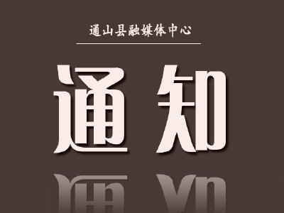 通山县“宪法知识答题竞赛”活动即将上线