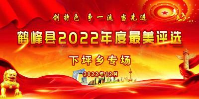 【直播】鹤峰县2022年度最美评选  下坪乡专场